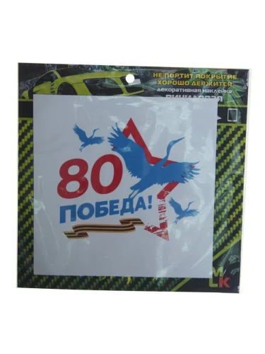 Наклейка виниловая вырезанная "Победа-80" 10х10см полноцветная MASHINOKOM