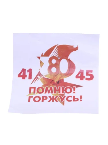 Наклейка виниловая вырезанная "Помню! Горжусь!-80" 18х18см полноцветная MASHINOKOM