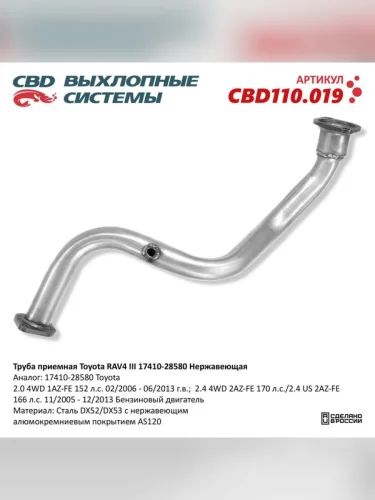 Труба приемная глушителя TOYOTA Rav4 (05-) CBD