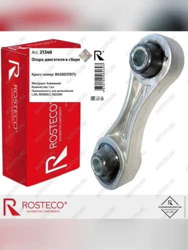 Опора двигателя ЛАДА Vesta задняя ROSTECO