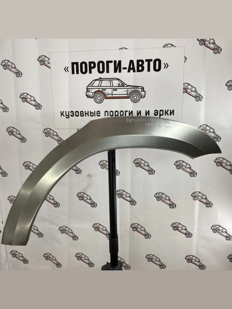 Комплект арок Пороги-Авто заднего крыла Mercedes X164 GL 1 поколение 2006-2009  с доставкой в г. Керчь