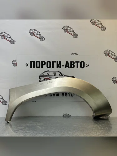 Great Wall Deer ремонтные Комплект арок Пороги-Авто задних крыльев