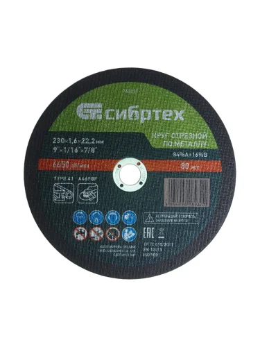 Круг отрезной по металлу 230х1.6х22мм СИБРТЕХ