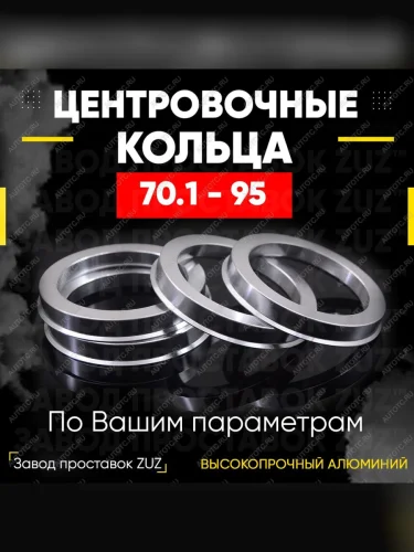 Алюминиевое центровочное кольцо Acura ZDX  YB1 (2009-2013), Chevrolet Orlando (2011-2018), Fiat Ducato (1981-1994), Honda S2000 (1999-2009), Land Rover Discovery  2 L318 (1998-2004), Land Rover Range Rover  1 P38 (1970-1996), Opel Zafira  С (2011-2016) (4 шт) ЗУЗ 70.1 x 95.0 