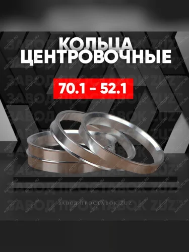 Алюминиевое центровочное кольцо (4 шт) ЗУЗ 52.1 x 70.1 