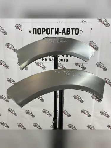 Левая арка Пороги-Авто передних крыльев Volkswagen Transporter T5