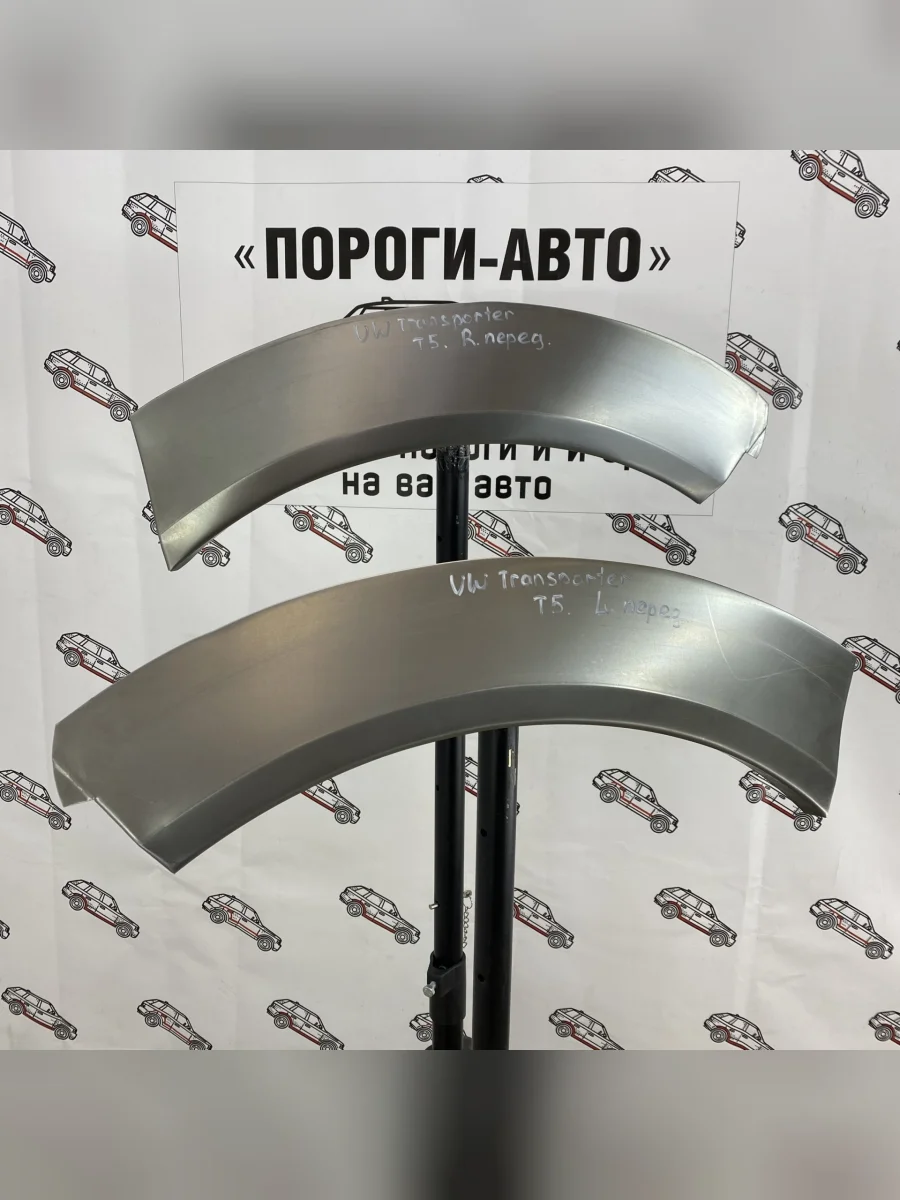 Левая арка Пороги-Авто передних крыльев Volkswagen Transporter T5  с доставкой в г. Керчь