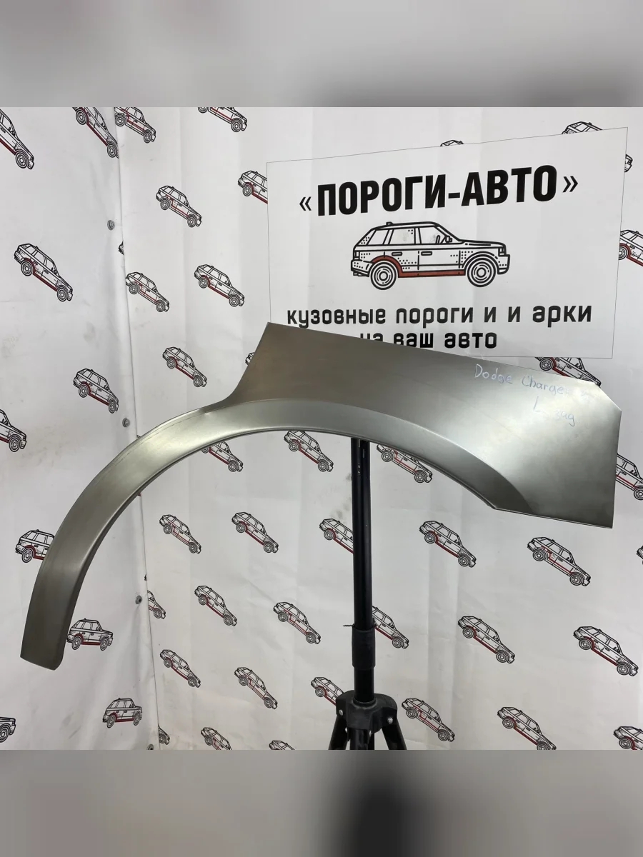 Левая арка Пороги-Авто задних крыльев Dodge Charger 6 поколение  в Самаре Самарской области