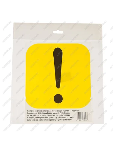 Наклейка-знак виниловая "Начинающий водитель" 15х15см в упаковке