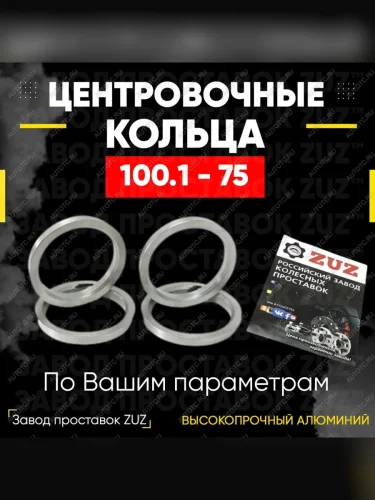 Центровочные кольца для дисков 100.1 - 75 (алюминиевые) 4шт. переходные центрирующие проставочные супинаторы на ступицу