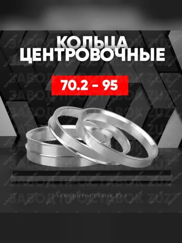 Центровочные кольца для дисков 70.2 - 95 (алюминиевые) 4шт. переходные центрирующие проставочные супинаторы на ступицу