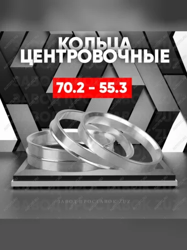 Центровочные кольца для дисков 70.2 - 55.3 (алюминиевые) 4шт. переходные центрирующие проставочные супинаторы на ступицу