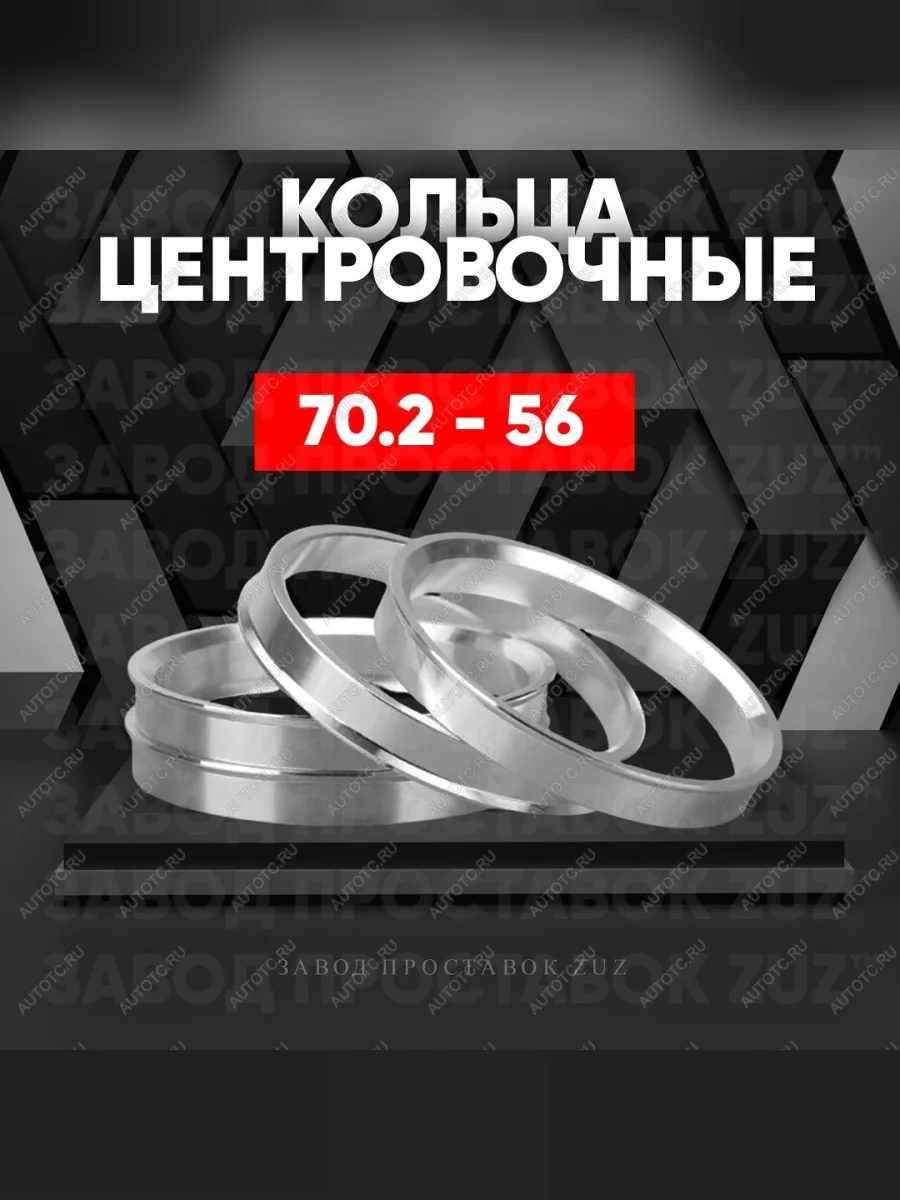 Центровочные кольца для дисков 70.2 - 56 (алюминиевые) 4шт. переходные центрирующие проставочные супинаторы на ступицу  в Самаре Самарской области