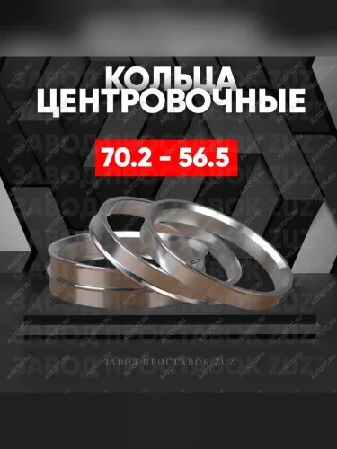 Центровочные кольца для дисков 70.2 - 56.5 (алюминиевые) 4шт. переходные центрирующие проставочные супинаторы на ступицу