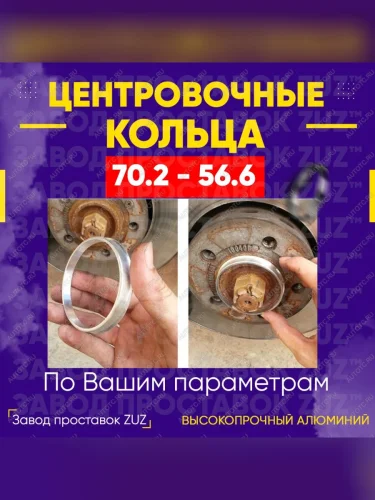 Центровочные кольца для дисков 70.2 - 56.6 (алюминиевые) 4шт. переходные центрирующие проставочные супинаторы на ступицу