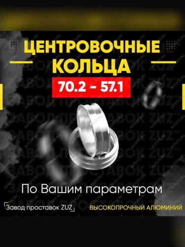 Центровочные кольца для дисков 70.2 - 57.1 (алюминиевые) 4шт. переходные центрирующие проставочные супинаторы на ступицу