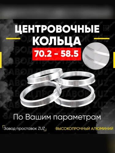 Центровочные кольца для дисков 70.2 - 58.5 (алюминиевые) 4шт. переходные центрирующие проставочные супинаторы на ступицу