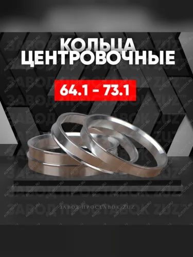 Центровочные кольца для дисков 64.1 - 73.1 (алюминиевые) 4шт. переходные центрирующие проставочные супинаторы на ступицу