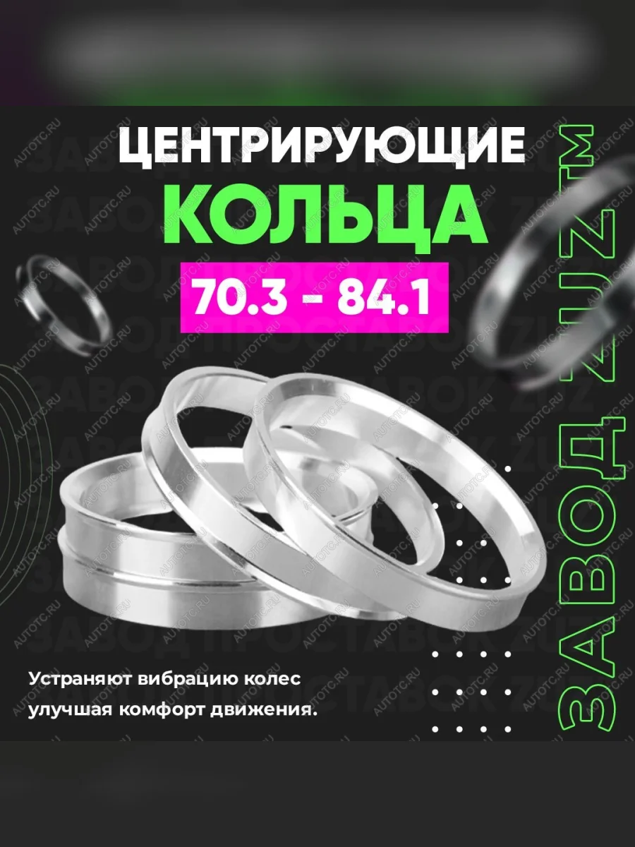 Центровочные кольца для дисков 70.3 - 84.1 (алюминиевые) 4шт. переходные центрирующие проставочные супинаторы на ступицу  в Керчи Республика Крым