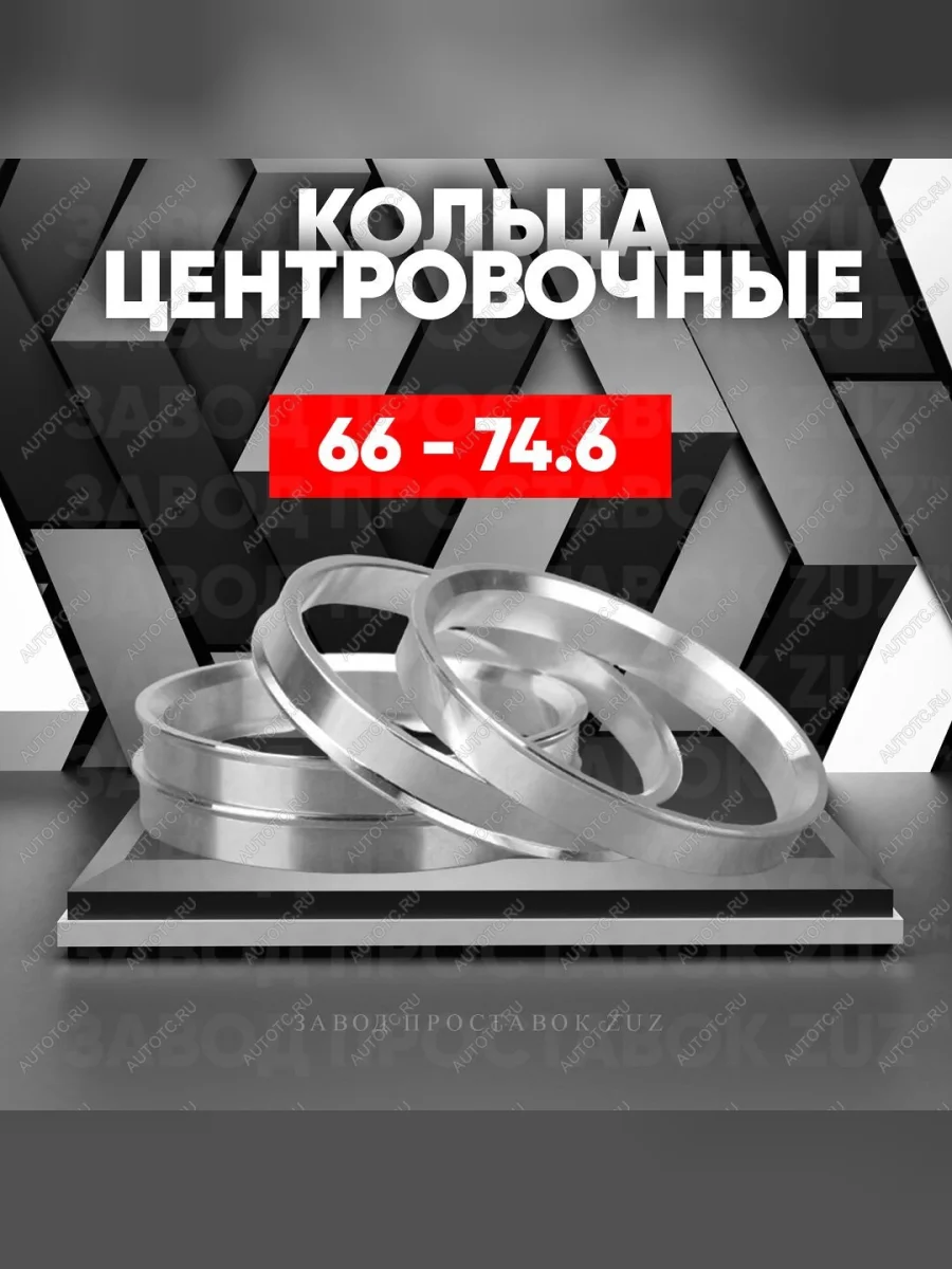 Центровочные кольца для дисков 66 - 74.6 (алюминиевые) 4шт. переходные центрирующие проставочные супинаторы на ступицу  в Самаре Самарской области