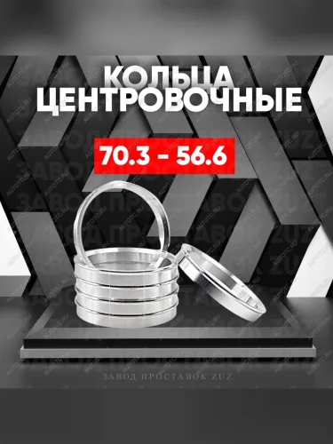 Центровочные кольца для дисков 70.3 - 56.6 (алюминиевые) 4шт. переходные центрирующие проставочные супинаторы на ступицу