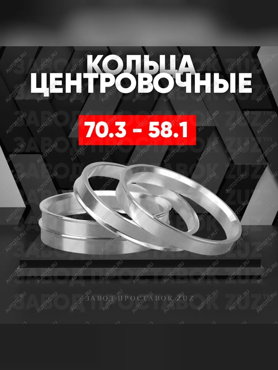 Центровочные кольца для дисков 70.3 - 58.1 (алюминиевые) 4шт. переходные центрирующие проставочные супинаторы на ступицу  в Керчи Республика Крым