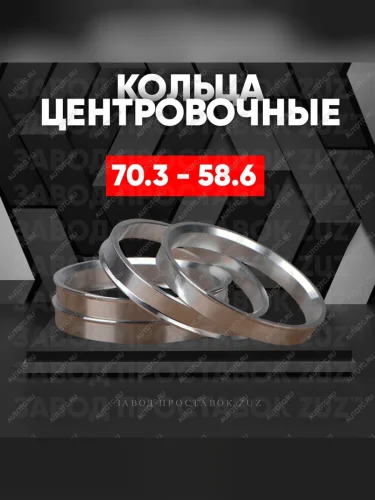 Центровочные кольца для дисков 70.3 - 58.6 (алюминиевые) 4шт. переходные центрирующие проставочные супинаторы на ступицу