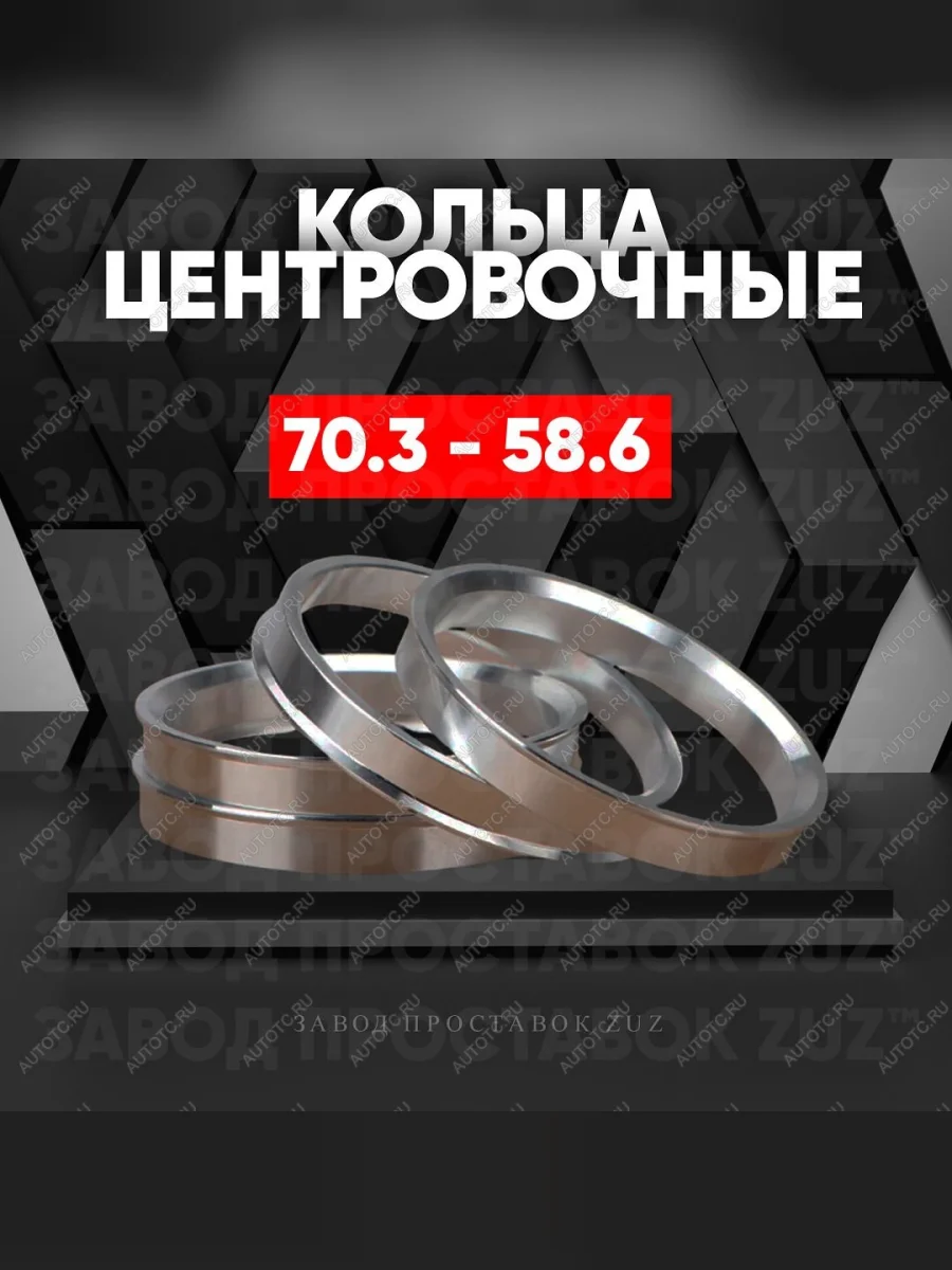 Центровочные кольца для дисков 70.3 - 58.6 (алюминиевые) 4шт. переходные центрирующие проставочные супинаторы на ступицу  в Керчи Республика Крым