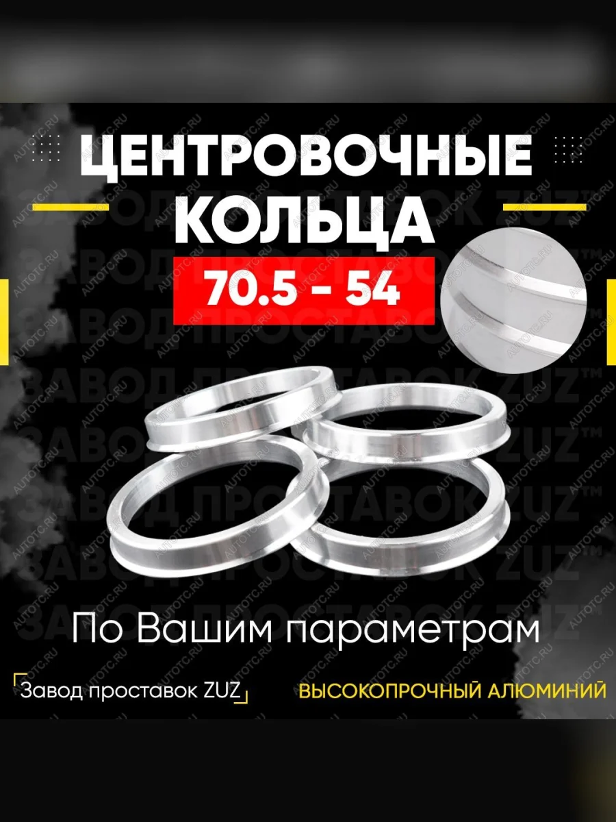 Центровочные кольца для дисков 70.5 - 54 (алюминиевые) 4шт. переходные центрирующие проставочные супинаторы на ступицу  в Самаре Самарской области