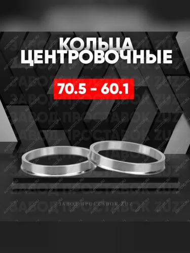 Центровочные кольца для дисков 70.5 - 60.1 (алюминиевые) 4шт. переходные центрирующие проставочные супинаторы на ступицу