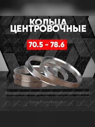 Центровочные кольца для дисков 70.5 - 78.6 (алюминиевые) 4шт. переходные центрирующие проставочные супинаторы на ступицу