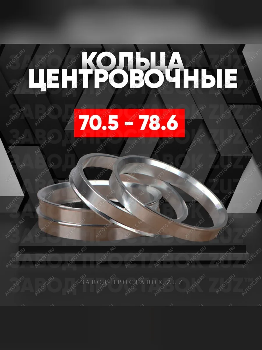 Центровочные кольца для дисков 70.5 - 78.6 (алюминиевые) 4шт. переходные центрирующие проставочные супинаторы на ступицу  в Самаре Самарской области