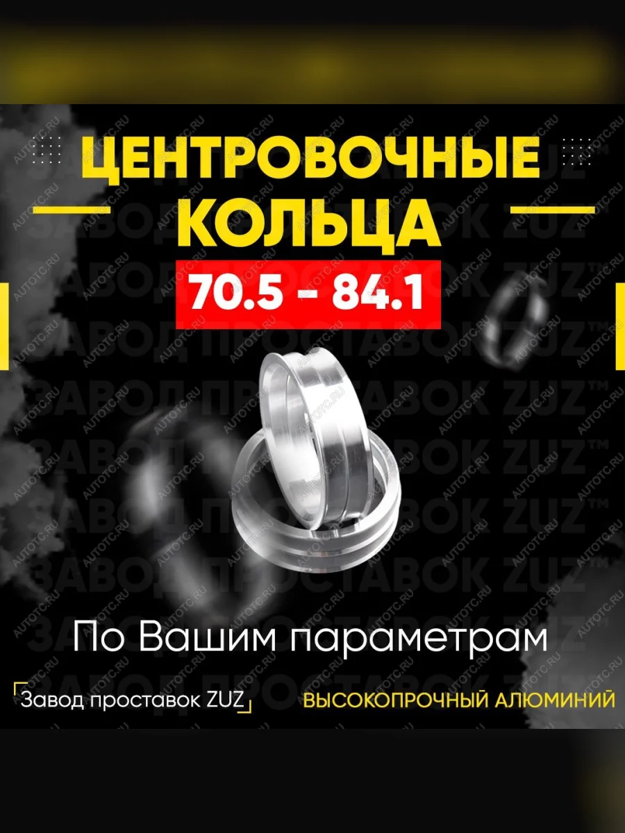 Центровочные кольца для дисков 70.5 - 84.1 (алюминиевые) 4шт. переходные центрирующие проставочные супинаторы на ступицу  в Керчи Республика Крым