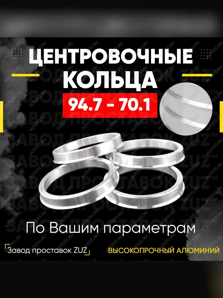 Центровочные кольца для дисков 94.7 - 70.1 (алюминиевые) 4шт. переходные центрирующие проставочные супинаторы на ступицу  в Перми Пермском крае