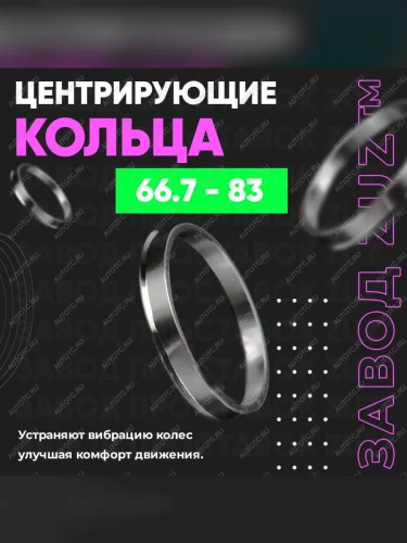 Центровочные кольца для дисков 66.7 - 83 (алюминиевые) 4шт. переходные центрирующие проставочные супинаторы на ступицу
