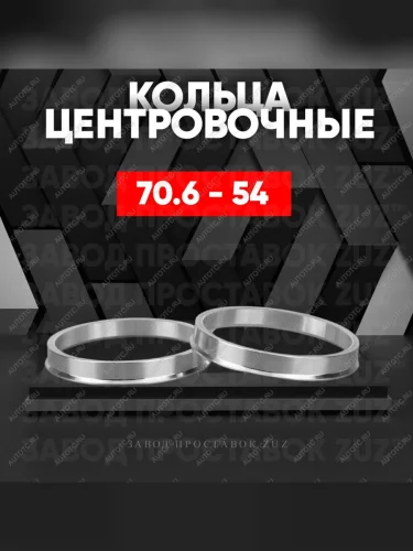 Центровочные кольца для дисков 70.6 - 54 (алюминиевые) 4шт. переходные центрирующие проставочные супинаторы на ступицу