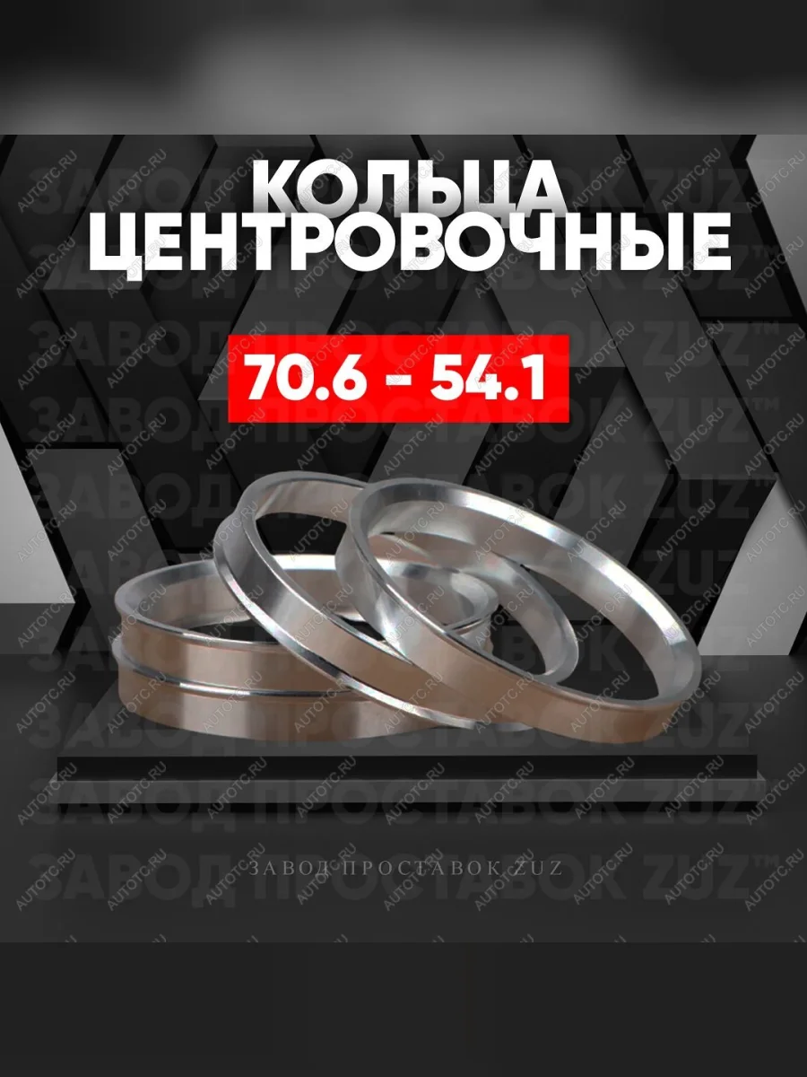 Центровочные кольца для дисков 70.6 - 54.1 (алюминиевые) 4шт. переходные центрирующие проставочные супинаторы на ступицу  в Керчи Республика Крым