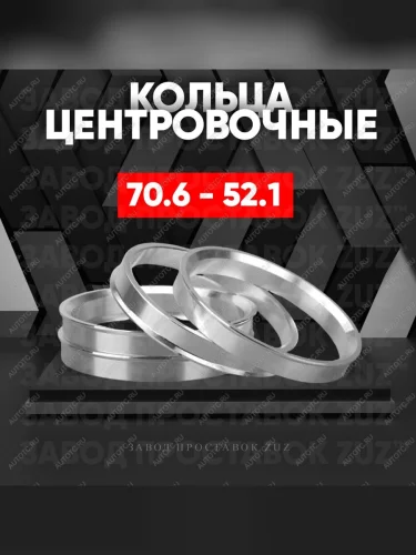 Центровочные кольца для дисков 70.6 - 52.1 (алюминиевые) 4шт. переходные центрирующие проставочные супинаторы на ступицу