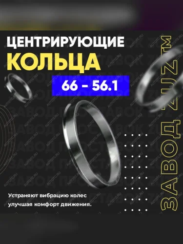 Центровочные кольца для дисков 66 - 56.1 (алюминиевые) 4шт. переходные центрирующие проставочные супинаторы на ступицу