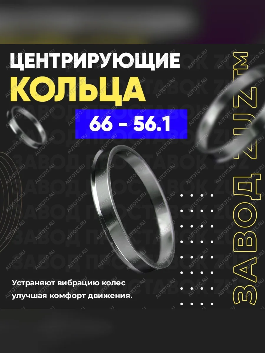 Центровочные кольца для дисков 66 - 56.1 (алюминиевые) 4шт. переходные центрирующие проставочные супинаторы на ступицу  в Самаре Самарской области