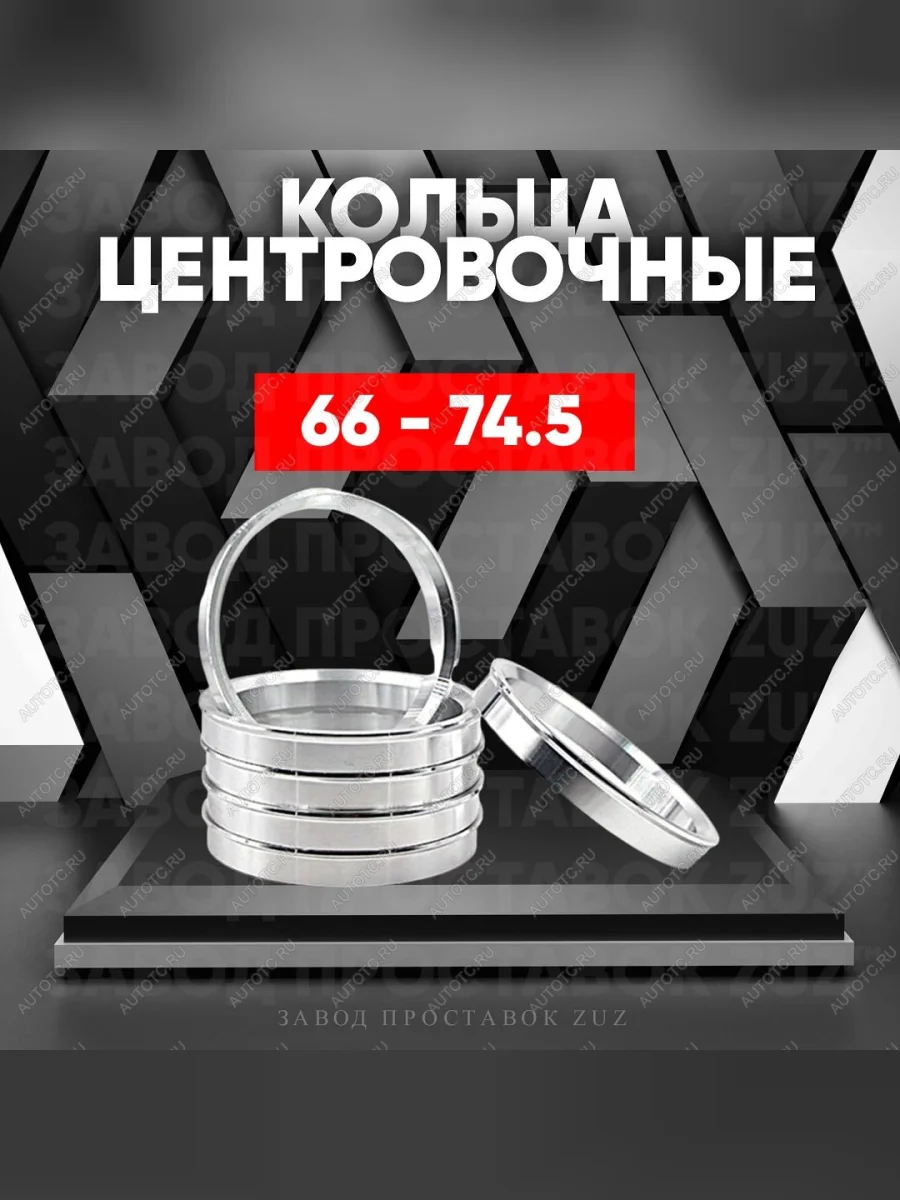 Центровочные кольца для дисков 66 - 74.5 (алюминиевые) 4шт. переходные центрирующие проставочные супинаторы на ступицу  в Самаре Самарской области