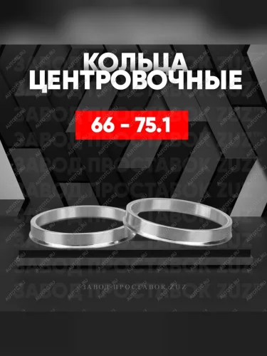 Центровочные кольца для дисков 66 - 75.1 (алюминиевые) 4шт. переходные центрирующие проставочные супинаторы на ступицу
