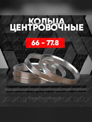 Центровочные кольца для дисков 66 - 77.8 (алюминиевые) 4шт. переходные центрирующие проставочные супинаторы на ступицу