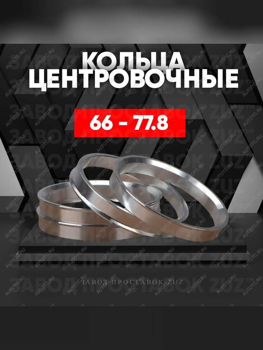 Центровочные кольца для дисков 66 - 77.8 (алюминиевые) 4шт. переходные центрирующие проставочные супинаторы на ступицу  в Самаре Самарской области