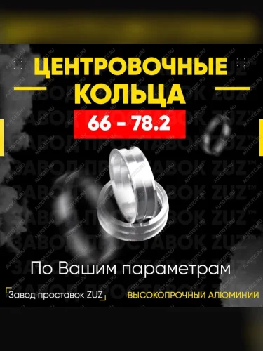 Центровочные кольца для дисков 66 - 78.2 (алюминиевые) 4шт. переходные центрирующие проставочные супинаторы на ступицу