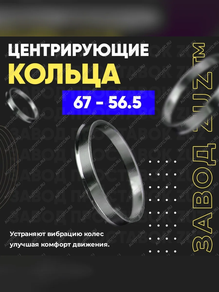 Центровочные кольца для дисков 67 - 56.5 (алюминиевые) 4шт. переходные центрирующие проставочные супинаторы на ступицу  в Самаре Самарской области
