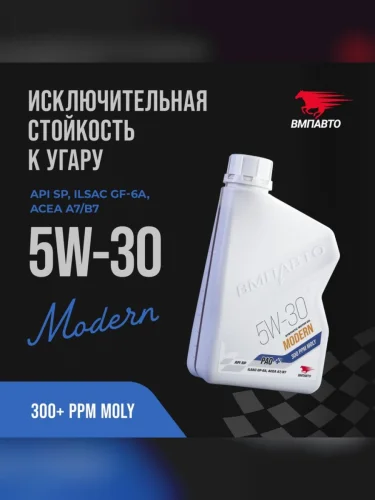 Масло моторное Modern A7B7GF-6A 5W30 синт. 1л ВМП-АВТО