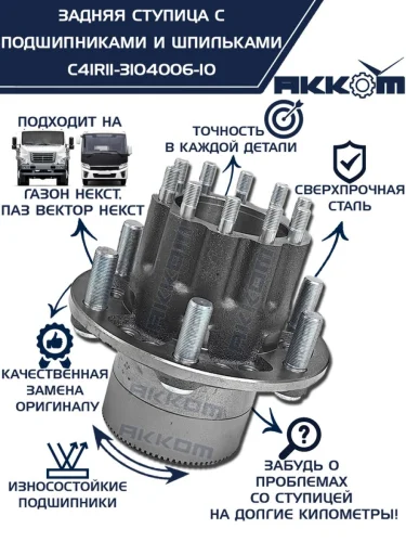 Ступица ГАЗон Next задняя под АВС в сборе подшипниками и шпильками АККОМ