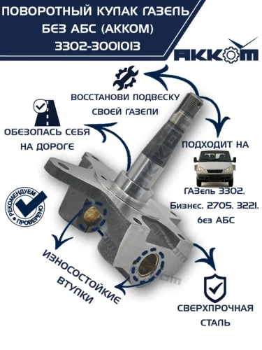 Кулак поворотный ГАЗ-3302 АККОМ