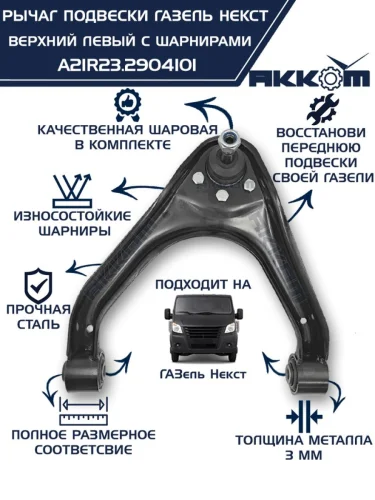 Рычаг подвески ГАЗель Next верхний левый с шарнирами АККОМ